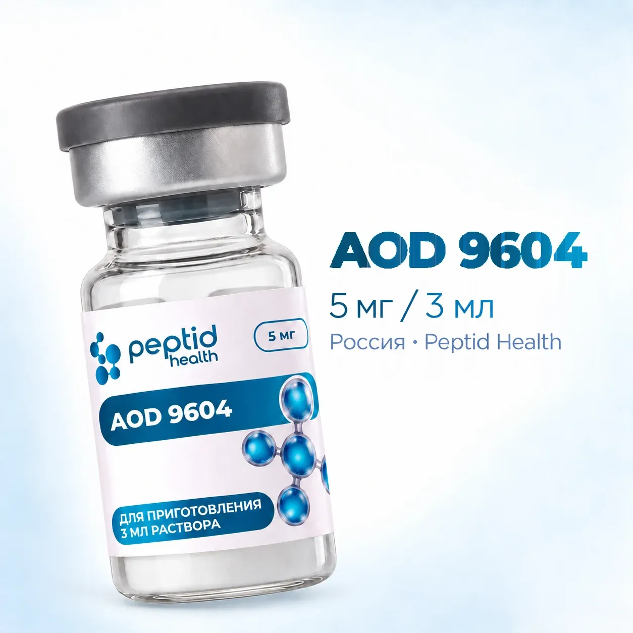 AOD 9604, виала 5 мг, фото 1